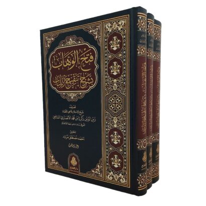 فتح الوهاب بشرح تنقيح اللباب