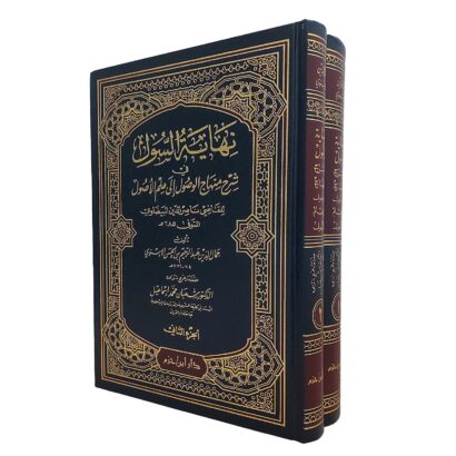 نهاية السول في شرح منهاج الوصول إلى علم الأصول