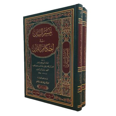 تيسير البيان في أحكام القرآن