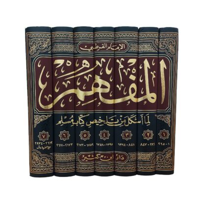 المفهم لما أشكل من صحيح مسلم