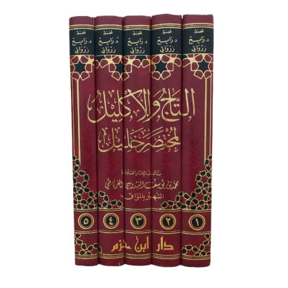 التاج والإكليل لمختصر خليل