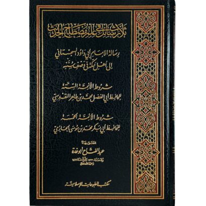 ثلاث رسائل في علم مصطلح الحديث (رسالة الإمام أبي داود لأهل مكة - شروط الأئمة الستة - شروط الأئمة الخمسة)