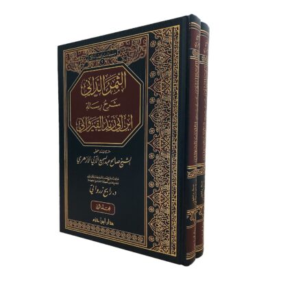 الثمر الداني شرح رسالة ابن أبي زيد القيرواني