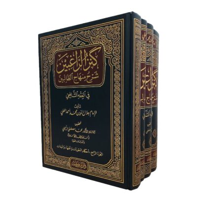 كنز الراغبين شرح منهاج الطالبين