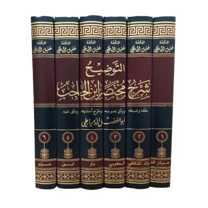 التوضيح شرح مختصر ابن الحاجب