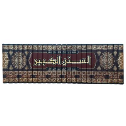 السنن الكبير