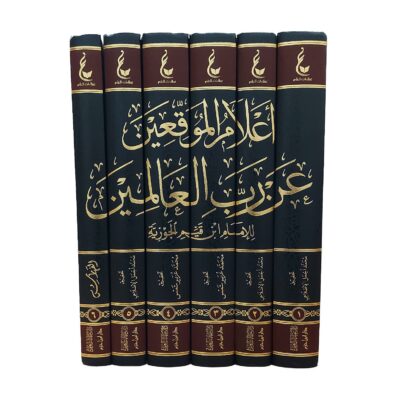 إعلام الموقعين عن رب العالمين