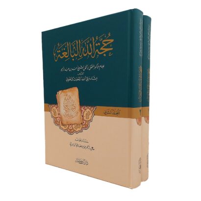 حجة الله البالغة