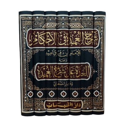 شرح العمدة في الأحكام ومعه العدة على شرح العمدة