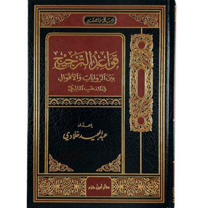 قواعد الترجيح بين الروايات والأقوال في المذهب المالكي