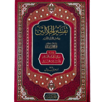 تفسير الجلالين