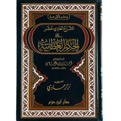 الشرح الحادي عشر على الحكم العطائية