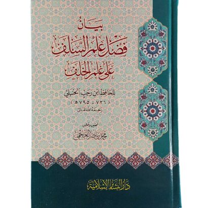 بيان فضل علم السلف على علم الخلف