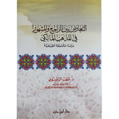 التعارض بين الراجح والمشهور في المذهب المالكي