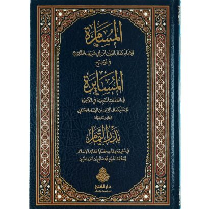(المسامرة في توضيح المسايرة  (وعليه حاشية بدر التمام