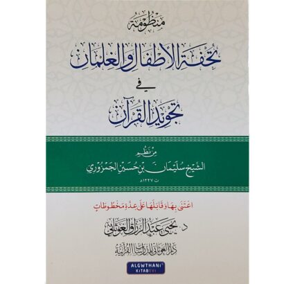 منظومة تحفة الأطفال والغلمان في تجويد القرآن