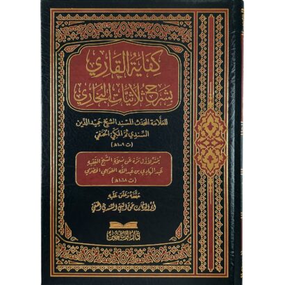 كفاية القاري بشرح ثلاثيات البخاري