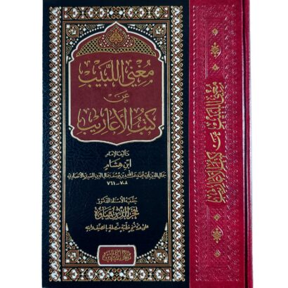 مغني اللبيب عن كتب الأعاريب