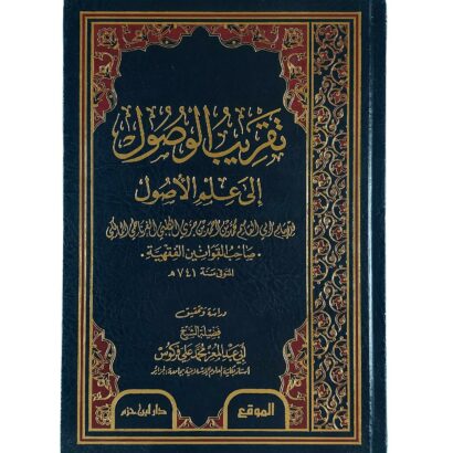 تقريب الوصول إلى علم الأصول