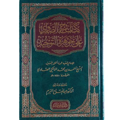 شرح الصاوي على جوهرة التوحيد