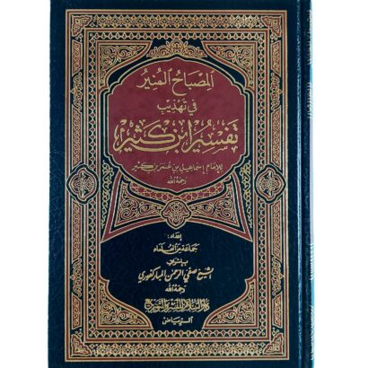المصباح المنير في تهذيب تفسير ابن كثير