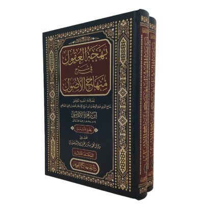 بهجة العقول في شرح منهاج الأصول