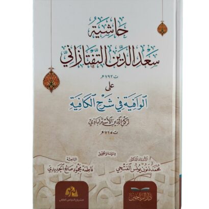 حاشية سعد الدين التفتازاني على الوافية في شرح الكافية