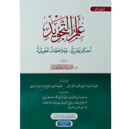 علم التجويد : أحكام نظرية وملاحظات تطبيقية
