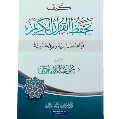 كيف تحفظ القرآن الكريم : قواعد أساسية وطرق عملية
