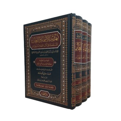 تهذيب الأسماء واللغات