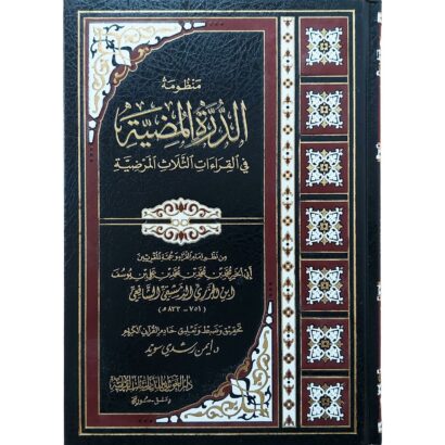 منظومة الدرة المضية في القراءات الثلاث المرضية