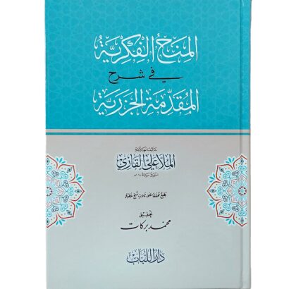 المنح الفكرية في شرح المقدمة الجزرية