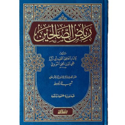 رياض الصالحين