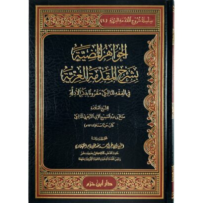 الجواهر المضية بشرح المقدمة العزية