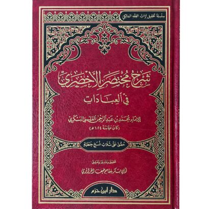 شرح مختصر الأخضري في العبادات
