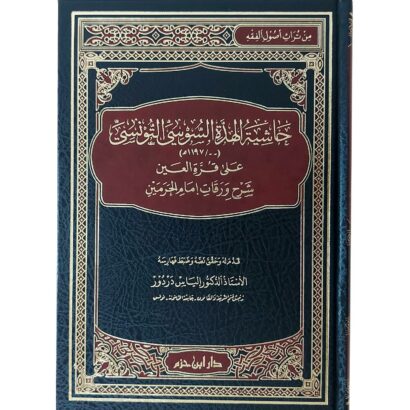 حاشية الهدة السوسي التونسي على قرة العين شرح ورقات إمام الحرمين