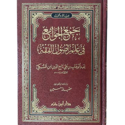 جمع الجوامع في علم أصول الفقه