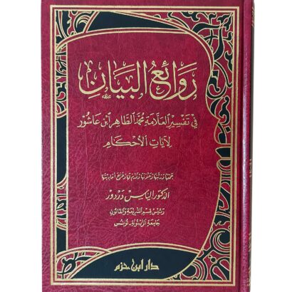 روائع البيان في تفسير العلامة محمد الطاهر ابن عاشور لآيات الأحكام