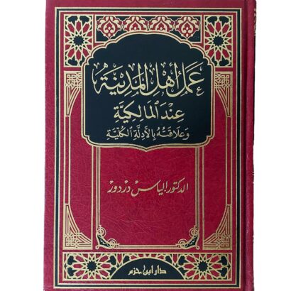 عمل أهل المدينة عند المالكية وعلاقته بالأدلة الكلية
