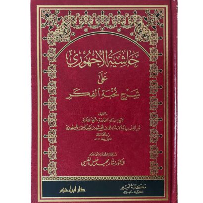 حاشية الأجهوري على شرح نخبة الفكر