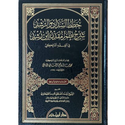 خطط السداد والرشد نظم مقدمة ابن رشد