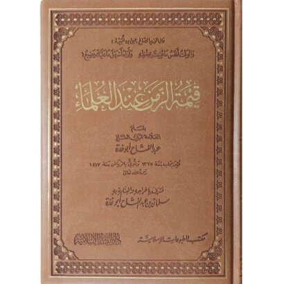 قيمة الزمن عند العلماء