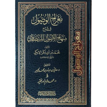 معراج الوصول في شرح منهاج الأصول للبيضاوي