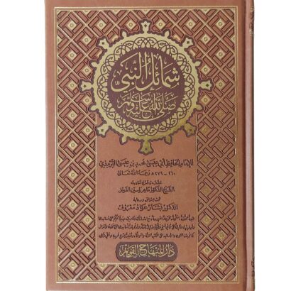 شمائل النبي ﷺ