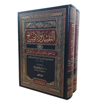 التقييد والإيضاح لما أطلق وأغلق من كتاب ابن الصلاح