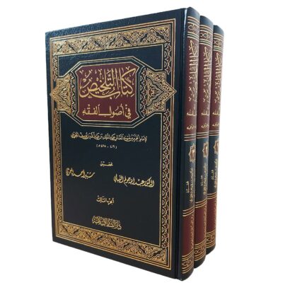 كتاب التلخيص في أصول الفقه
