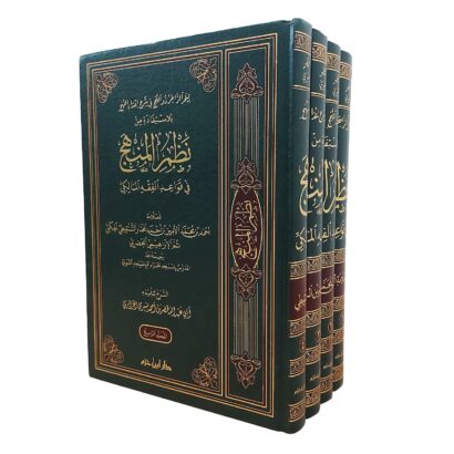 البحر الزاخر ذو اللجج في شرح إعداد المُهَج للاستفادة من نظم المنهج في قواعد الفقه المالكي