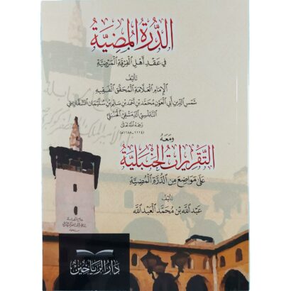 الدرة المضية في عقد أهل الفرقة المرضية