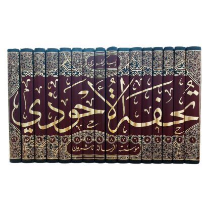 تحفة الأحوذي شرح جامع الترمذي