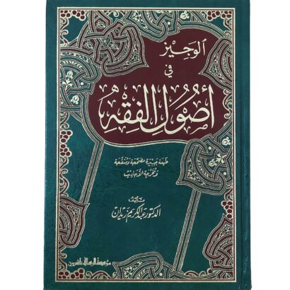 الوجيز في أصول الفقه
